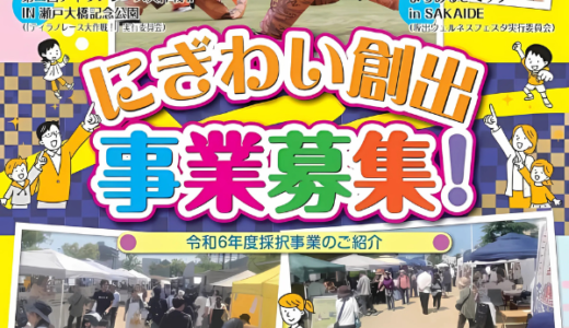 坂出市民発のアイデアで街に新しい風も？令和7年度の「にぎわい創出事業」を募集中！※応募締切は12月13日(金)まで