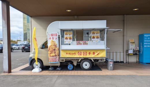 宇多津町 韓国屋台 ハレノヒチキン 宇多津店