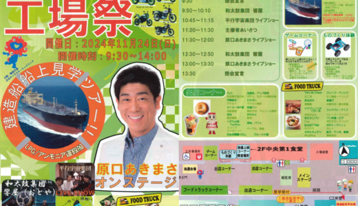 川崎重工坂出工場で「工場祭」が2024年11月24日(日)に開催される！建造船見学ツアーや原口あきまさライブショーなど見どころ満載のイベント！