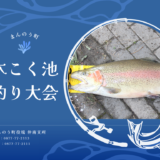 まんのう町 木こく池 釣り大会