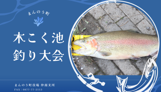 まんのう町で「木こく池 釣り大会」が2024年12月1日(日)に開催される！応募締切は11月27日(水)まで