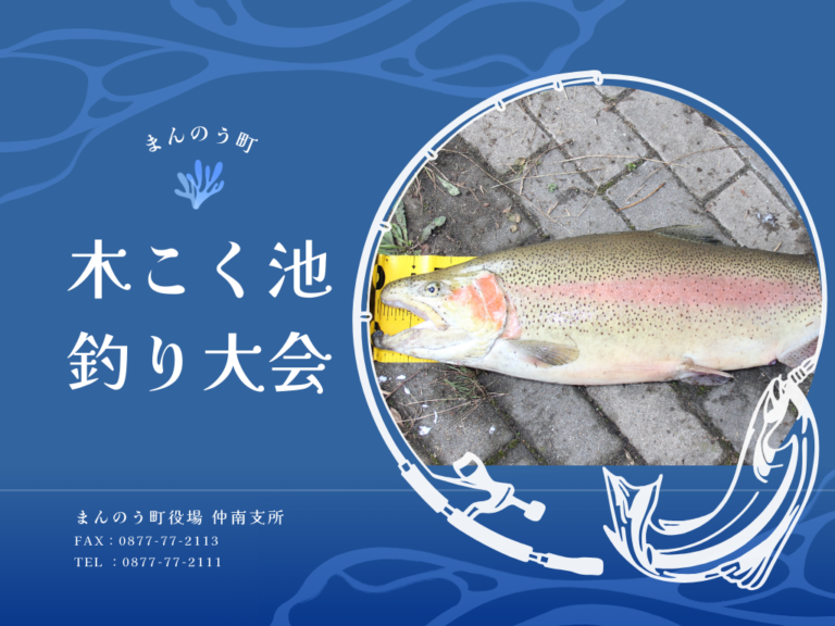 まんのう町で「木こく池 釣り大会」が2024年12月1日(日)に開催される！応募締切は11月27日(水)まで