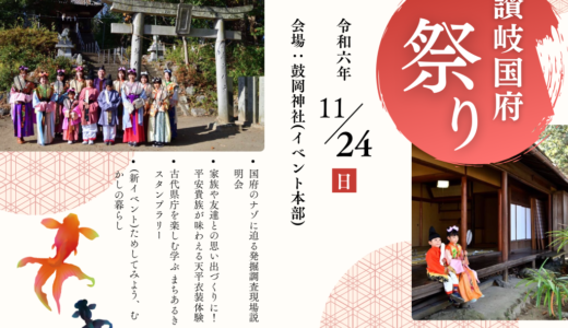 坂出市府中町で「第6回讃岐国府まつり」が2024年11月24日(日)に開催される！大人気の天平衣装無料試着体験会も♪