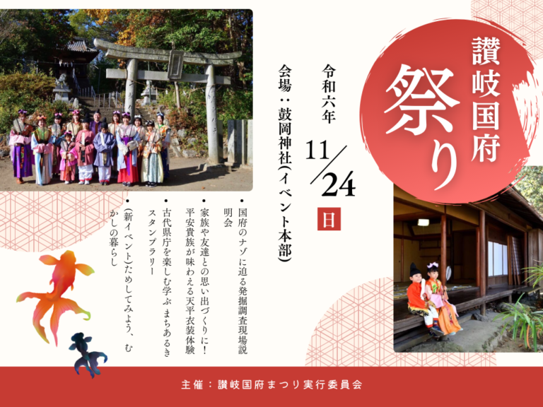 坂出市府中町で「第6回讃岐国府まつり」が2024年11月24日(日)に開催される！大人気の天平衣装無料試着体験会も♪