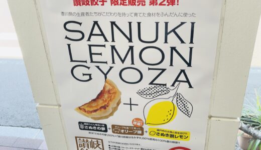 香川県内5ヶ所で「SANUKI LEMON GYOZA(さぬき レモン餃子)」が1,000箱限定で販売されてる！香川の食材にこだわった冷凍餃子！