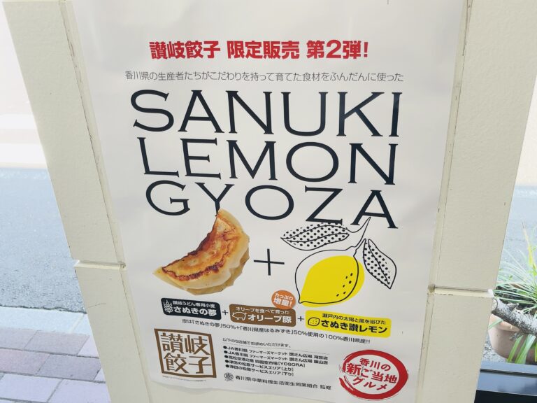 香川県内5ヶ所で「SANUKI LEMON GYOZA(さぬき レモン餃子)」が1,000箱限定で販売されてる！香川の食材にこだわった冷凍餃子！