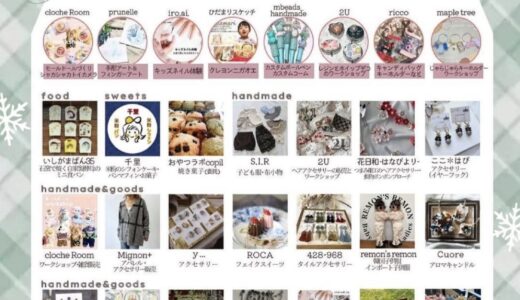 丸亀市市民交流活動センターマルタスで「poupons marche(プポンマルシェ) vol.48」が2024年12月7日(土)に開催される