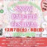 フジグラン丸亀 SNOW PALETTE FESTIVAL