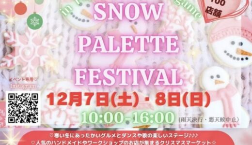 フジグラン丸亀で「SNOW PALETTE FESTIVAL」が2024年12月7日(土)と12月8日(日)に開催される。2日間で約100店舗出店！