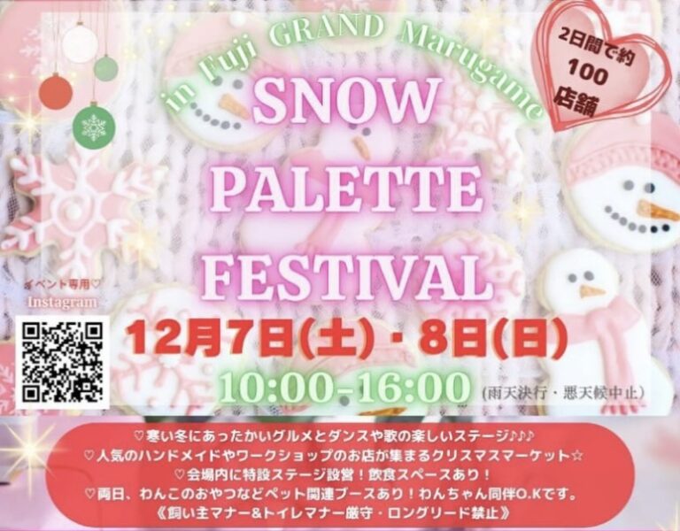 フジグラン丸亀で「SNOW PALETTE FESTIVAL」が2024年12月7日(土)と12月8日(日)に開催される。2日間で約100店舗出店！