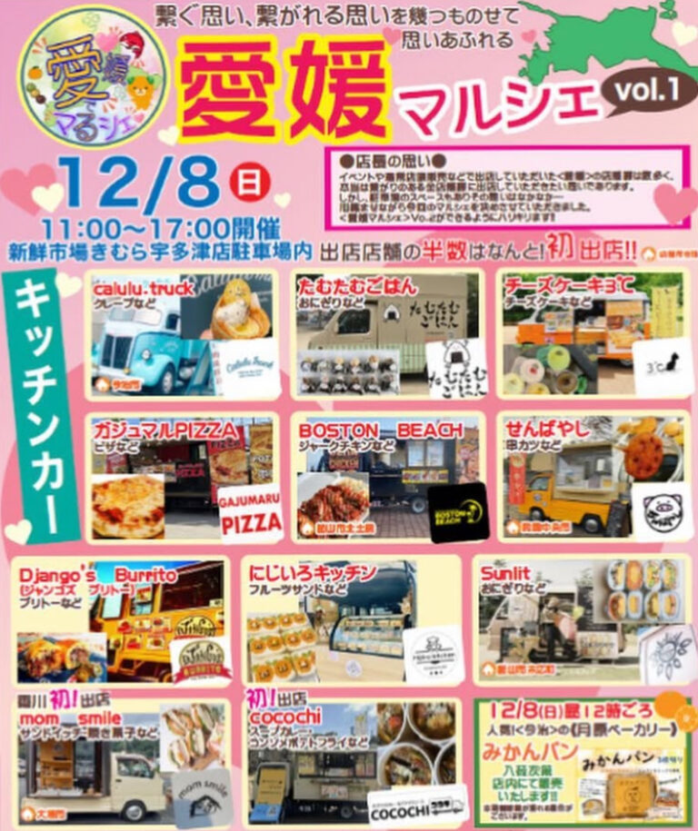 新鮮市場きむら宇多津店で「愛媛マルシェ vol.1」が2024年12月8日(日)に開催される。くじ引きや試食販売の実施もあり！