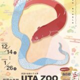 四国水族館 なが～い いきもの あつめました 干支展 UTA ZOO ～2025巳～