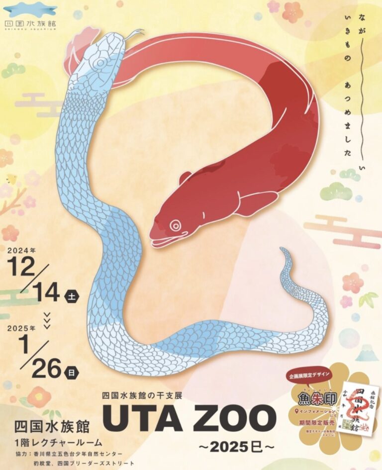 四国水族館で「なが～い いきもの あつめました 干支展 UTA ZOO ～2025巳～」が2024年12月14日(土)～2025年1月26日(日)まで開催されるみたい