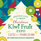 善通寺市役所偕行社広場周辺 Kiwi Fruit EXPO -キウイ博 2024-