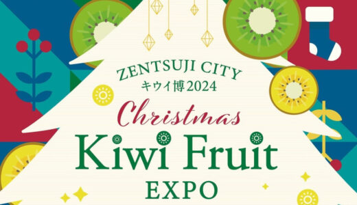 善通寺市役所偕行社広場周辺で「Kiwi Fruit EXPO -キウイ博 2024-」が2024年12月21日(土)に開催される！事前予約でペアリングに参加できる♪