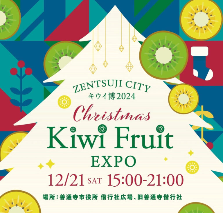 善通寺市役所偕行社広場周辺で「Kiwi Fruit EXPO -キウイ博 2024-」が2024年12月21日(土)に開催される！事前予約でペアリングに参加できる♪