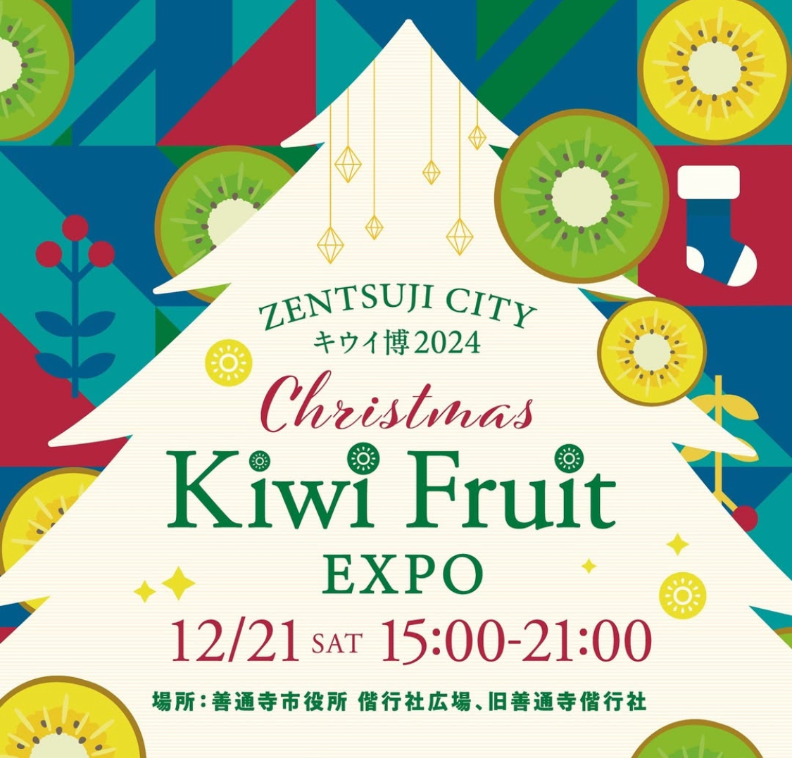 善通寺市役所偕行社広場周辺 Kiwi Fruit EXPO -キウイ博 2024-