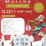 綾歌総合文化会館アイレックス Saison Marche(セゾンマルシェ) クリスマスフェア