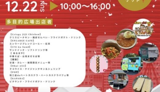 綾歌総合文化会館アイレックスで「Saison Marche(セゾンマルシェ) クリスマスフェア」が2024年12月22日(日)に開催される！スタンプラリーでガラポン抽選会も！