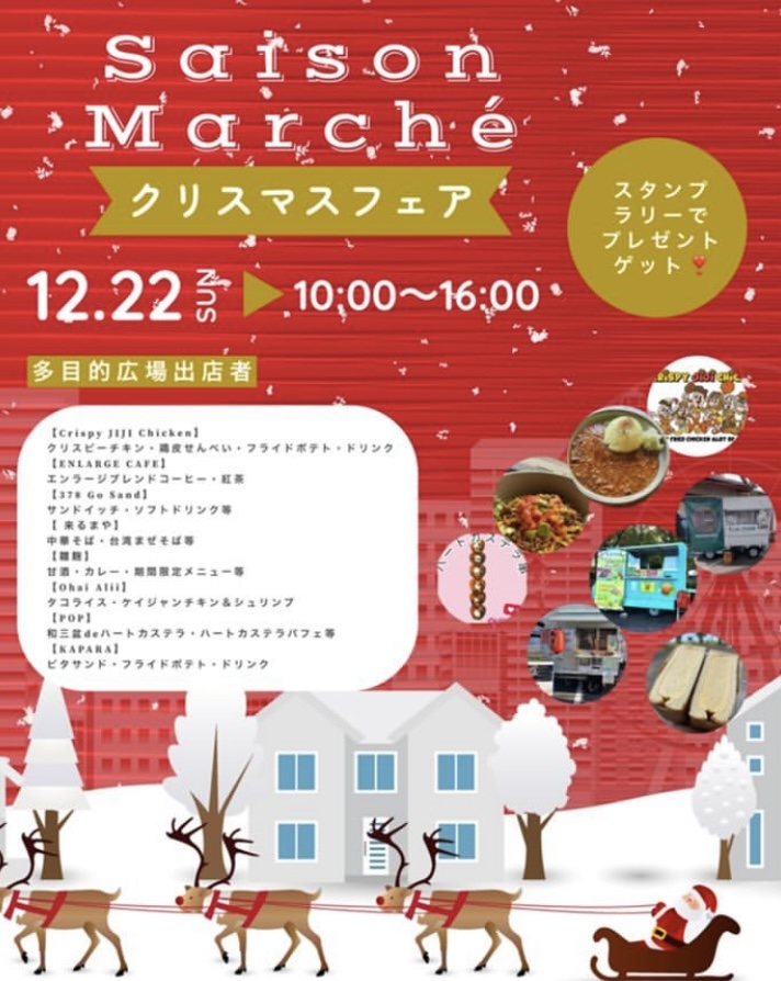 綾歌総合文化会館アイレックス Saison Marche(セゾンマルシェ) クリスマスフェア