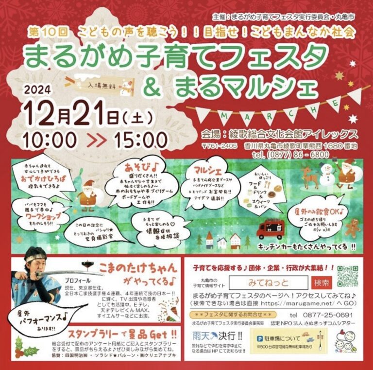 綾歌総合文化会館アイレックスで「まるがめ子育てフェスタ＆まるマルシェ」が2024年12月21日(土)に開催されるみたい