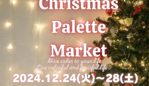 国営讃岐まんのう公園で「Christmas Palette Market」が2024年12月24日(火)～12月28日(土)まで開催されるみたい。毎日5～6店舗が出店するミニマルシェ！