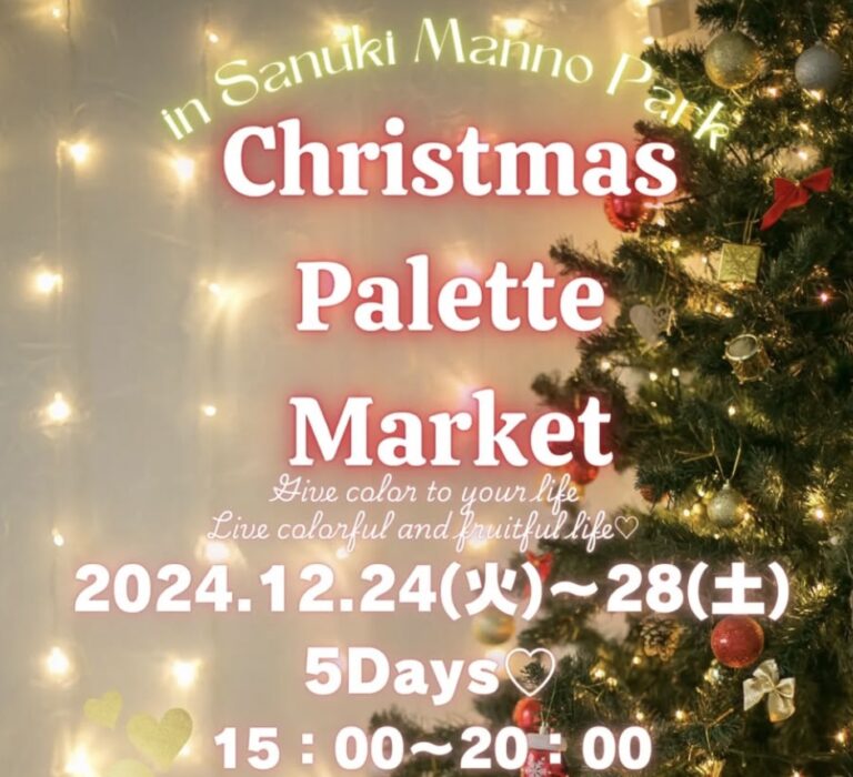 国営讃岐まんのう公園で「Christmas Palette Market」が2024年12月24日(火)～12月28日(土)まで開催されるみたい。毎日5～6店舗が出店するミニマルシェ！