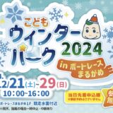 ボートレースまるがめ こどもウインターパーク2024