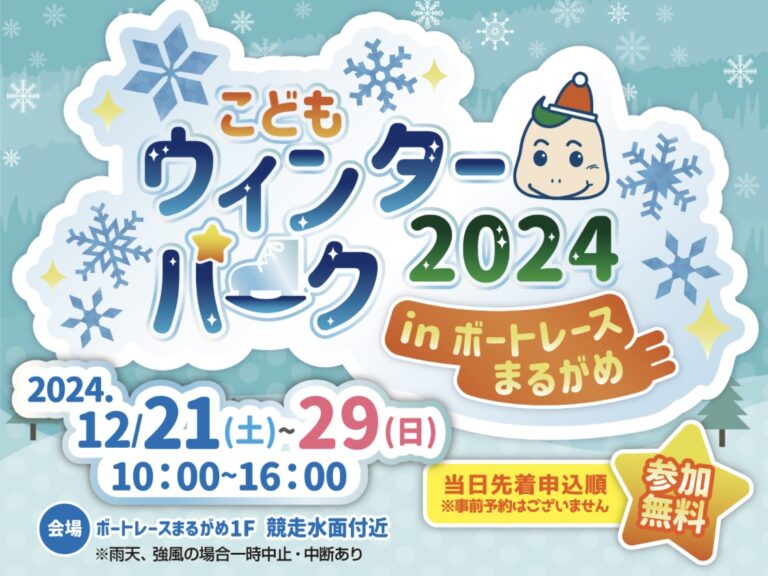 ボートレースまるがめで「こどもウインターパーク2024」が2024年12月21日(土)～12月29日(日)まで開催中!