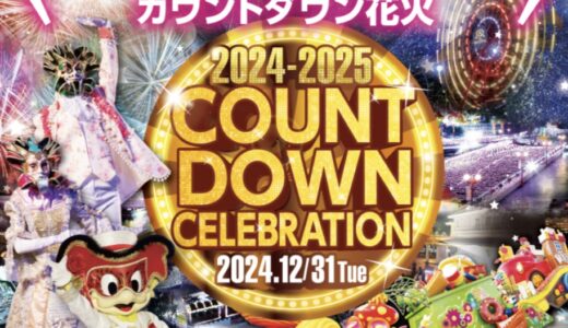 NEWレオマワールドで「2024-2025カウントダウンセレブレーション」が2024年12月31日(火)から2025年1月1日(水・祝)にかけて開催されるみたい