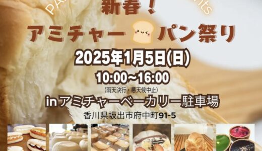 坂出市府中町のアミチャーベーカリーで「新春！アミチャーパン祭り」が2025年1月5日(日)に開催されるみたい！