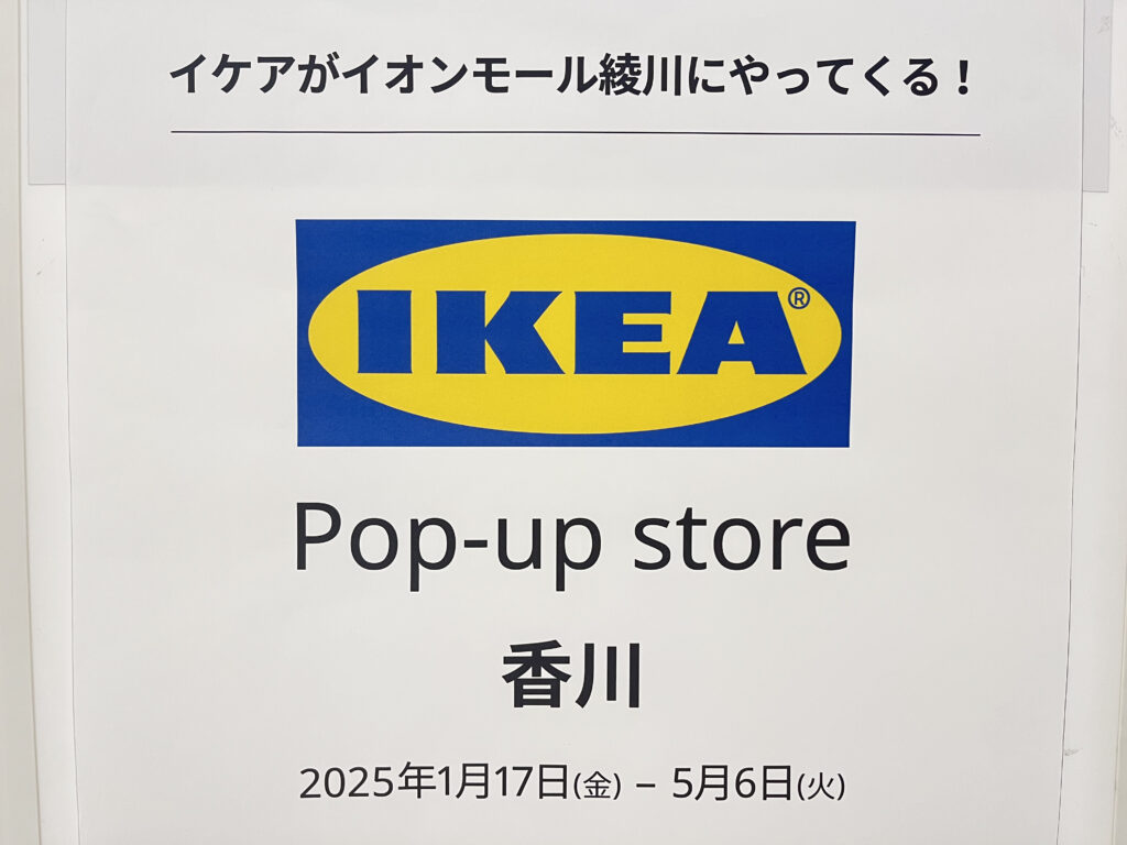 イオンモール綾川 IKEAポップアップストア in 香川