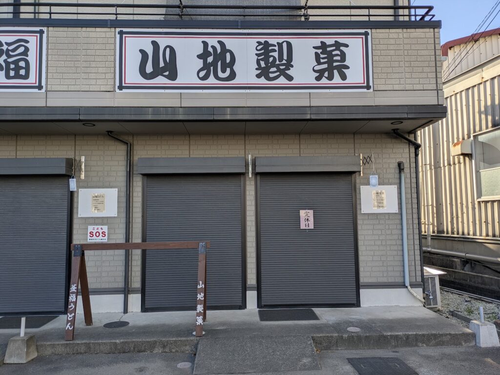 善通寺市金蔵寺町 釜福うどん 山地製菓