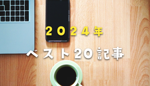 2024年 注目された記事ベスト20！