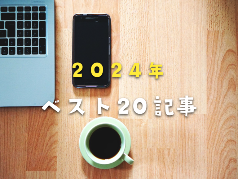 2024年 注目された記事ベスト20！