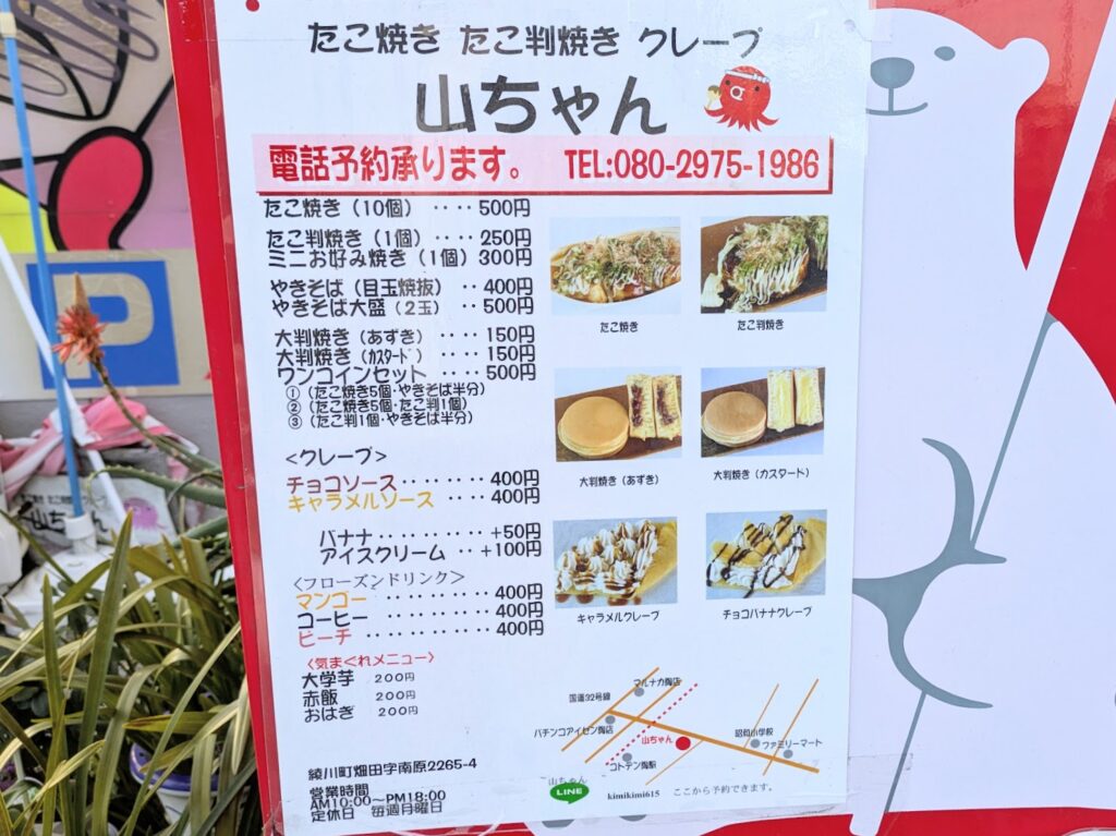 綾川町 絶品！粉ものパラダイス 山ちゃん メニュー