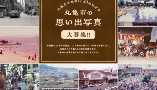 あの頃の丸亀、覚えていますか？市制施行20周年記念事業「丸亀市の思い出写真」を大募集中！