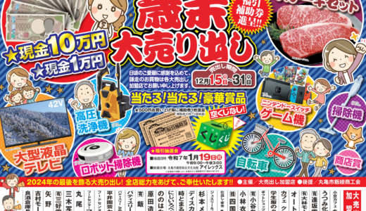 丸亀市で「丸亀市飯綾商工会 第20回歳末大売り出し」を2024年12月31日(火)まで開催中！空くじなしの福引抽選会は2025年1月19日(日)に開催