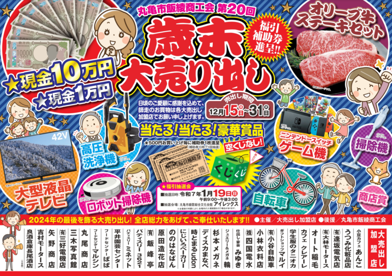 丸亀市で「丸亀市飯綾商工会 第20回歳末大売り出し」を2024年12月31日(火)まで開催中！空くじなしの福引抽選会は2025年1月19日(日)に開催