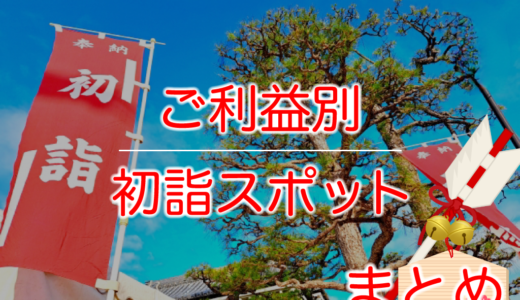 ご利益別に中讃地区の初詣スポットをまとめてみた