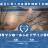 坂出市公共下水道供用開始40周年記念マンホールふたデザイン