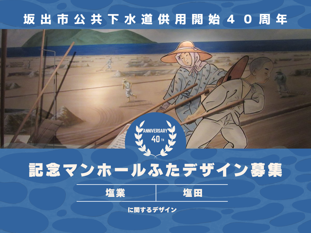 坂出市公共下水道供用開始40周年記念マンホールふたデザイン