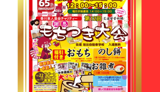 坂出自動車学校で香川車人基金チャリティー「第12回 謝恩もちつき大会」が2024年12月22日(日)に開催！おもち、お雑煮の販売や福引抽選会もあるみたい