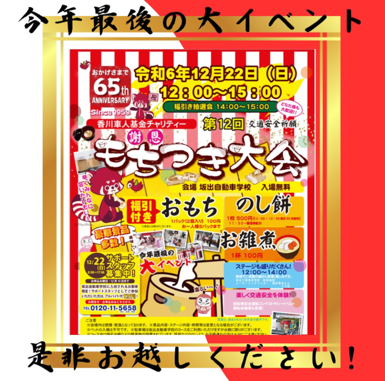 坂出自動車学校で香川車人基金チャリティー「第12回 謝恩もちつき大会」が2024年12月22日(日)に開催！おもち、お雑煮の販売や福引抽選会もあるみたい