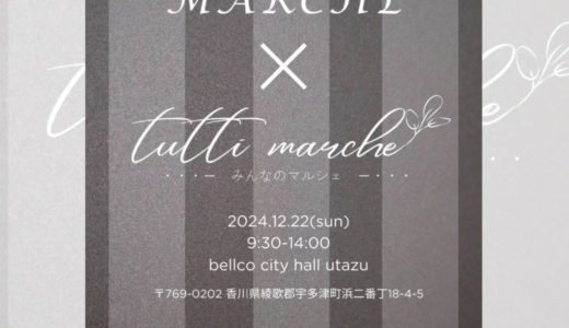 ベルコシティホール宇多津で「COCONIC Marche × tutti marche」が2024年12月22日(日)に開催される！年内最後のクリスマスイベント♪