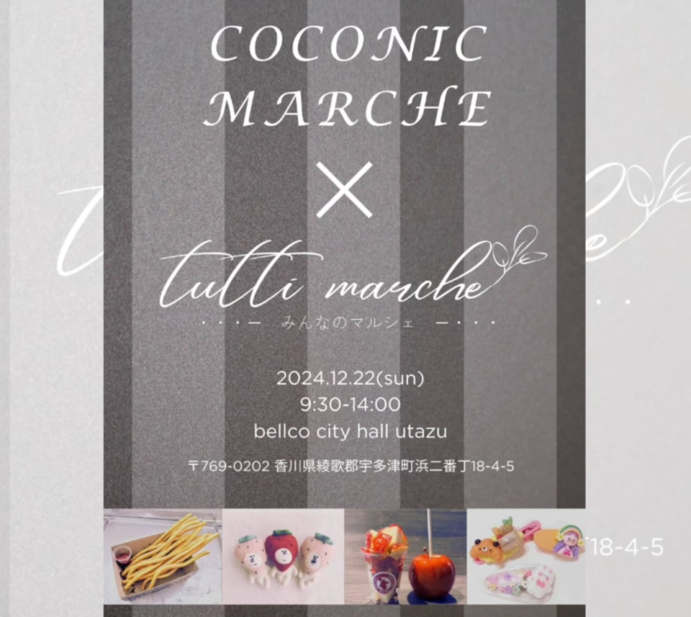 ベルコシティホール宇多津で「COCONIC Marche × tutti marche」が2024年12月22日(日)に開催される！年内最後のクリスマスイベント♪