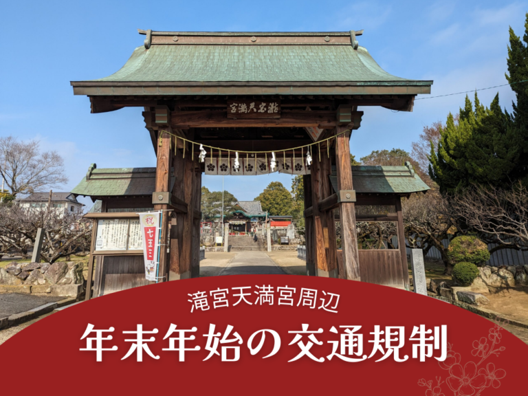 滝宮天満宮周辺で行われる年末年始の交通規制情報2025