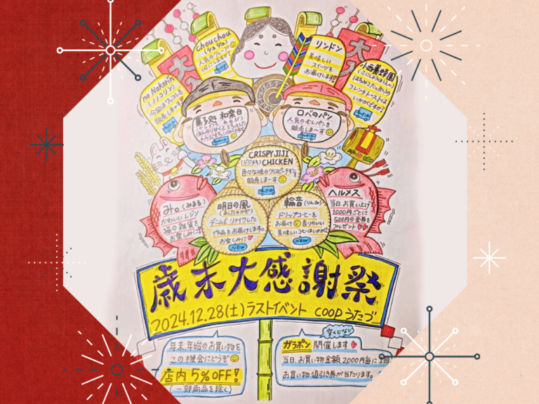 宇多津町のコープうたづで「歳末大感謝祭」が2024年12月28日(土)に開催される！今年最後のイベント