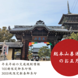 総本山善通寺 初詣