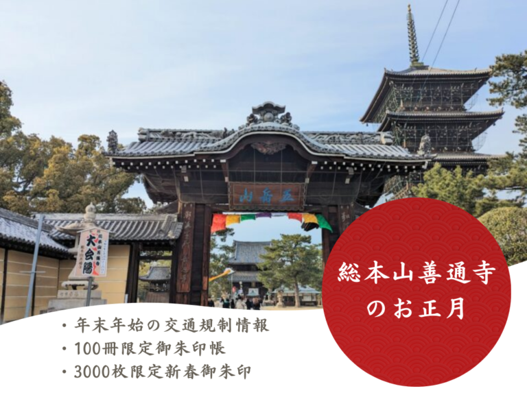 総本山善通寺の初詣は交通規制情報をチェックしておこう！数量限定の新春限定御朱印や年明けうどんにも注目♪